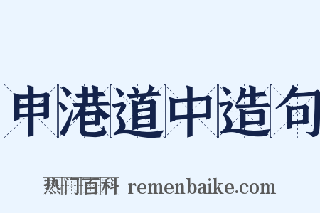 申港道中造句是什么意思的图片